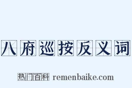 八府巡按反义词是什么意思的图片